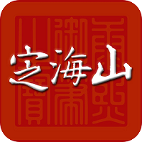 定海山安卓版v1.5.0 安卓版