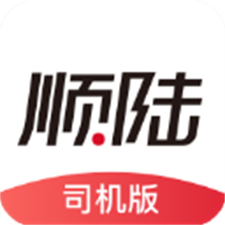 顺陆司机版最新版本下载v16.37.0