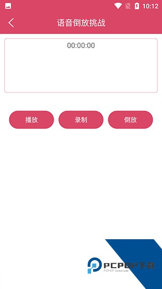 语音倒放挑战倒放示例图