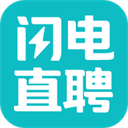 闪电直聘官方完整版应用app下载 v3.1.1