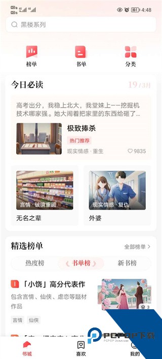 盐言故事分类界面截图