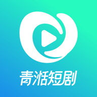 青湉短剧官方完整版应用app下载 v1.0.0