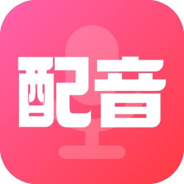 配音酱官方免费版应用app下载 v2.3.1