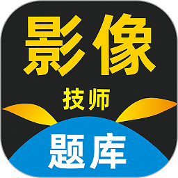 影像技师题库最新版下载v1.0.0.5 安卓版