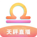 天秤直播app正版 v1.0.9