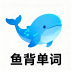 鱼背单词2026最新版应用app下载 v1.4.0