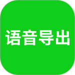 语音导出官方正版客户端下载 v8.5.11