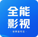 全能影视无广告纯净版 v3.0.14