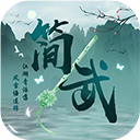 简武手游 手机版v4.5.1