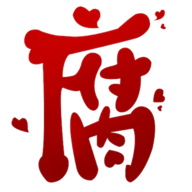 腐次元官方正版应用app下载 v2.0.3.0