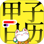甲子日历app最新版下载 v6.2.3