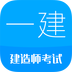 一级建造师考试官方正版客户端下载 v13.9