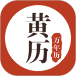 黄历万年历app最新版下载 v1.9.3