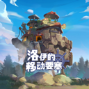 洛伊的移动要塞 正版v2.0.40
