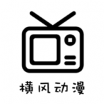 横风动漫app免费版 v1.3.4.9