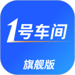 1号车间门店管理系统最新版下载 v2.56.1