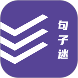 句子迷最新版本下载v2.4.0