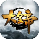 大皇帝手游 官方版v2.0