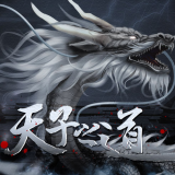 天子之道1完结版 安卓版v1.0