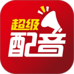 超级配音最新版下载 v0.9.68