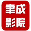 聿成影院app免费版 v3.0.0