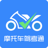 摩托车驾考通官方正版v1.3.0（暂未上线）