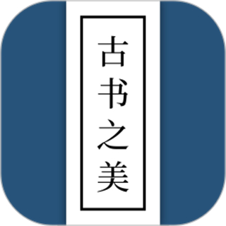古书之美正版下载v2.1