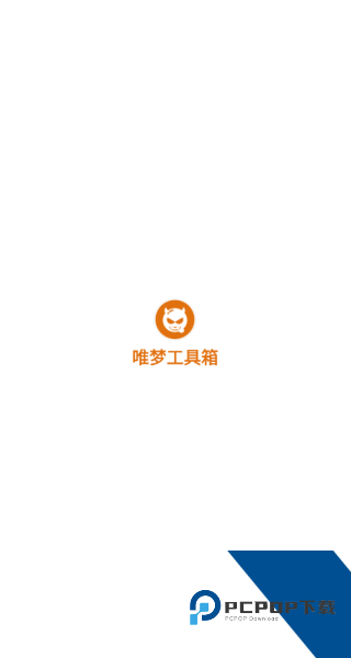唯梦工具箱
