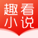 趣看小说app2026新版 v5.3