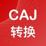 CAJ转换器免费2026升级版手机软件v1.8.0