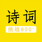 我爱背诗词app最新版v2.0.2