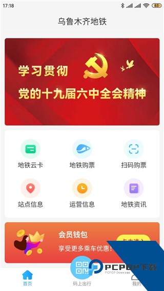 乌鲁木齐地铁app