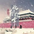 北朝纪事完结版 安卓版v12.1