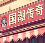 国潮沙威玛传奇自制外卖版v1.0.24