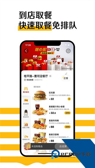 麦当劳手机订餐app下载v7.0.25.0 最新版