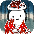 吃到世界终结后汉化版 单机版v1.0.4