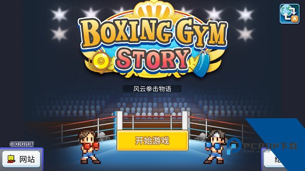 风云拳击物语折相思版