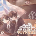 学霸饲养指南完整剧情版 最新版v1.0