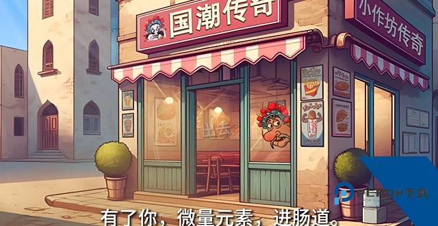 沙威玛传奇国潮版