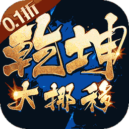 乾坤大挪移内置0.1折手游 安卓版v1.0.0