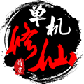 单机修仙传2内置MOD菜单版 魔改版v1.81