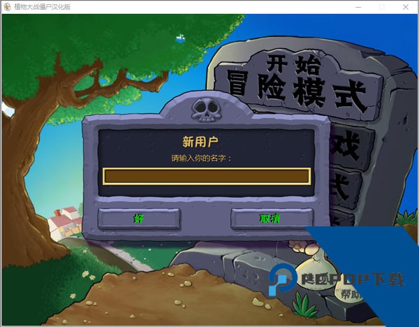 植物大战僵尸1完整版