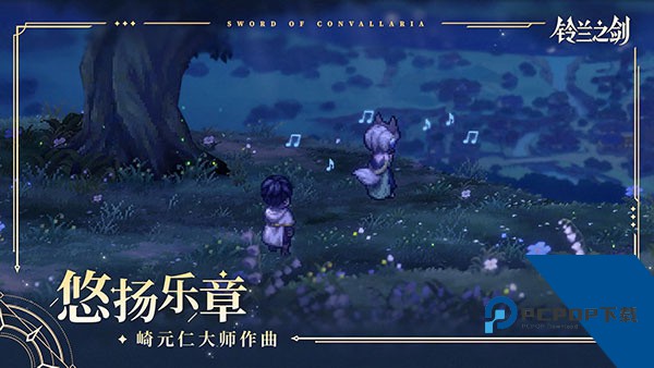 铃兰之剑2026升级版安装v1.12.0