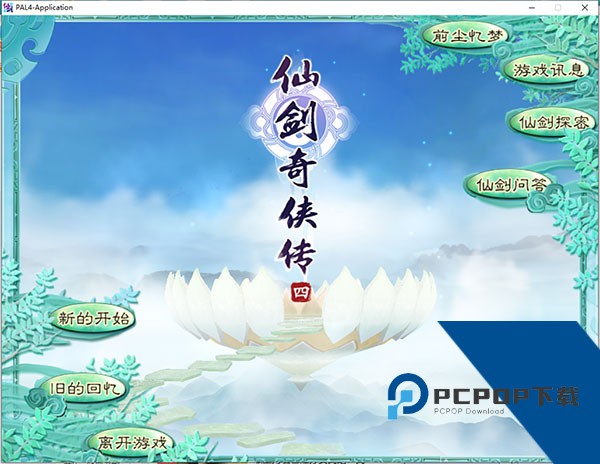 仙剑奇侠传4手机版