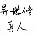 异世修真人离线版 单机版v2