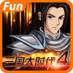 三国大时代4霸王立志单机游戏移动端下载v2.5