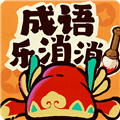 成语乐消消红包版 手机版v1.1.18