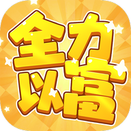 全力以富赚钱小游戏 红包版v1.1.1