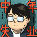 中年失业模拟器无限金币版 手机版v2.3.4