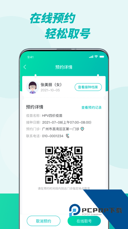 粤苗app广东预防接种v2.0.21 安卓版